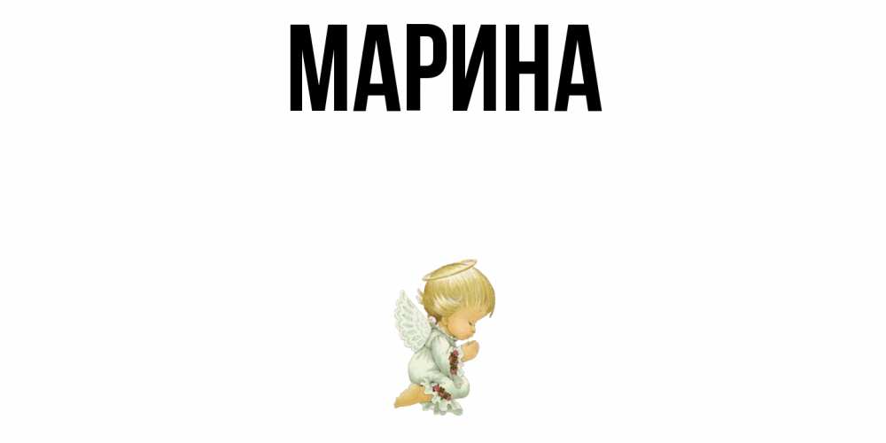 Открытка на каждый день с именем, Марина Главная ангел Прикольная открытка с пожеланием онлайн скачать бесплатно 