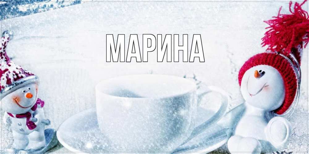 Открытка на каждый день с именем, Марина Главная чаша замерзшая Прикольная открытка с пожеланием онлайн скачать бесплатно 