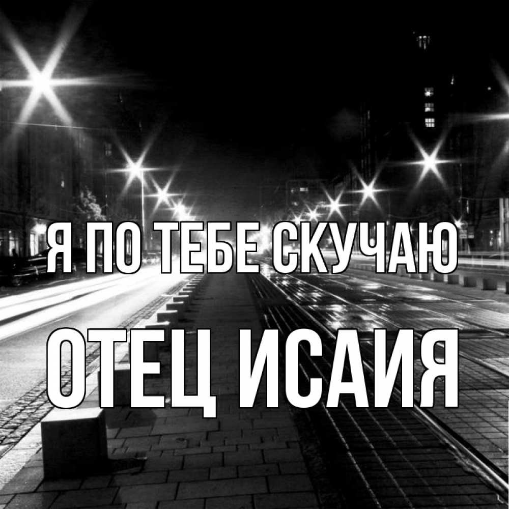 Открытка с именем, Отец Исаия, Я по тебе скучаю