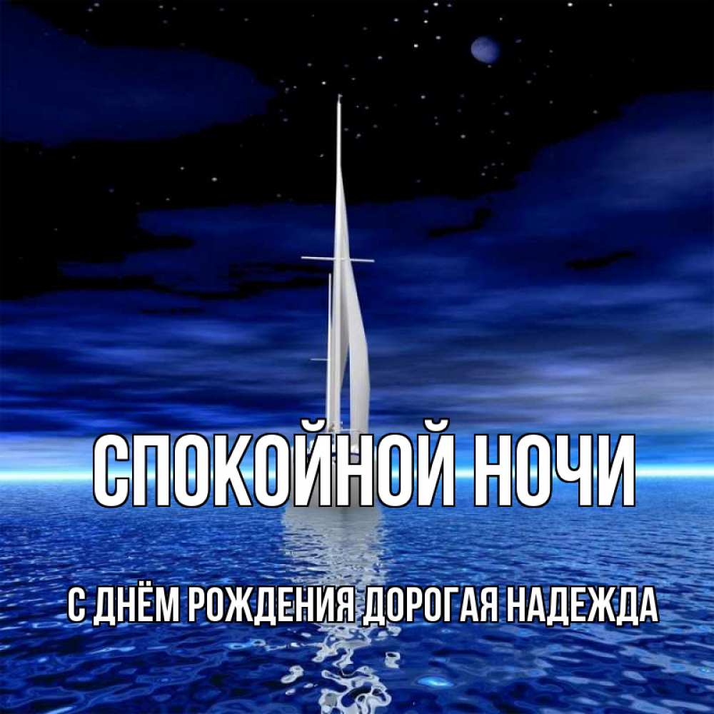 Картинка Спокойной ночи, С Днём Рождения, дорогая Надежда! 