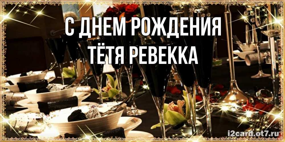 Открытка на каждый день с именем, Тётя-Ревекка С днем рождения пожелания на день рождения с столом полным еды Прикольная открытка с пожеланием онлайн скачать бесплатно 