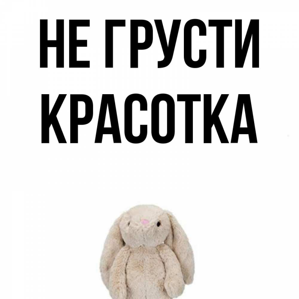 Картинка Не грусти, красотка