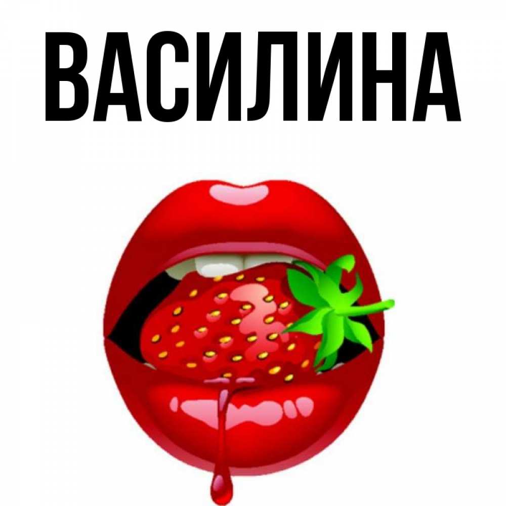 Картинка с именем василина