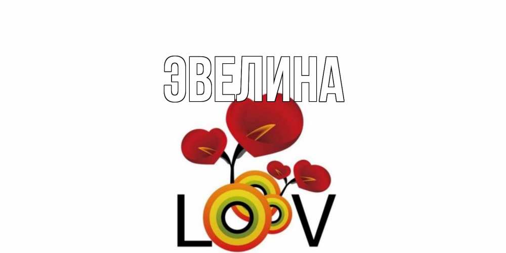 Открытки эвелине
