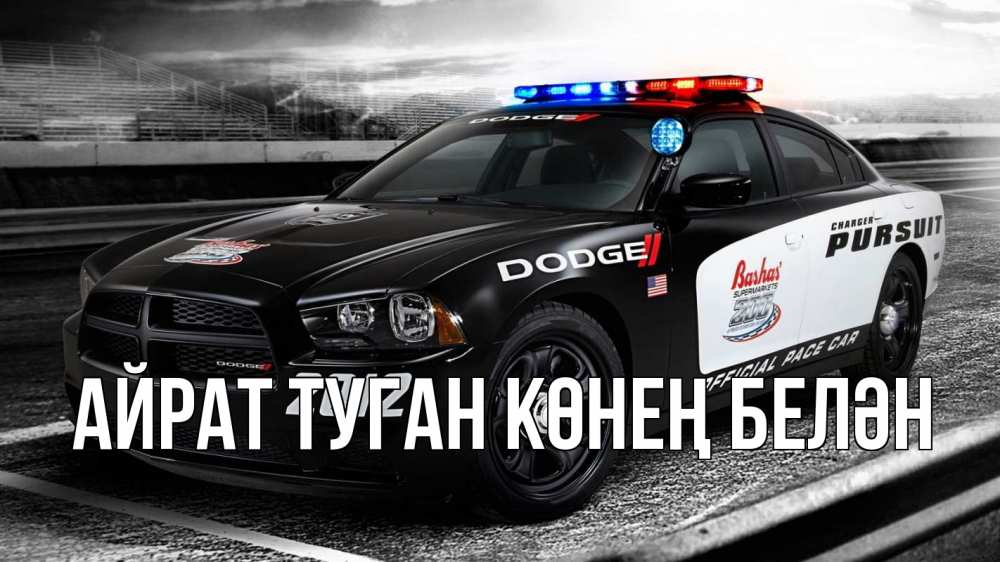 Открытка на каждый день с именем, Айрат-туган-көнең-белән Главная полиция Прикольная открытка с пожеланием онлайн скачать бесплатно 