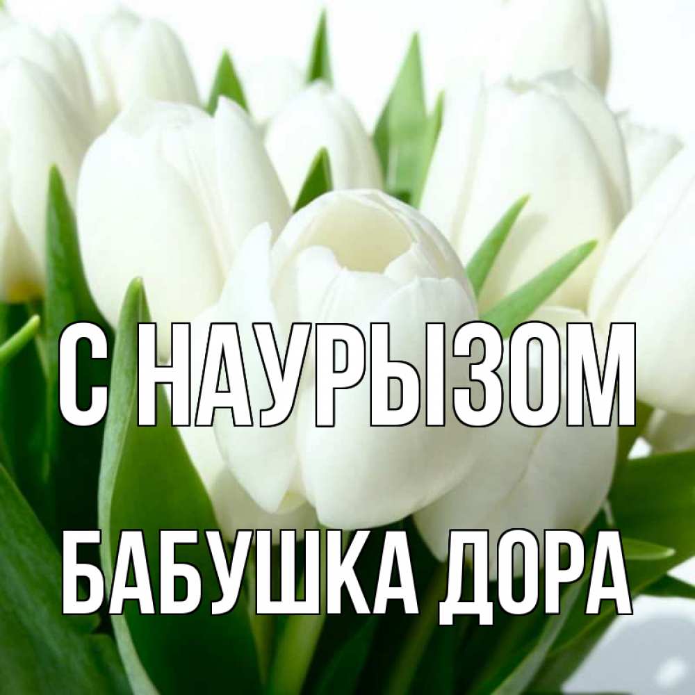 Открытка на каждый день с именем, Бабушка-Дора С наурызом цветы Прикольная открытка с пожеланием онлайн скачать бесплатно 