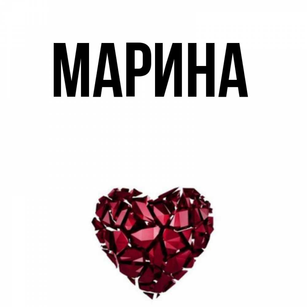 Открытка на каждый день с именем, Марина Главная бордовое из кристаллов  1 Прикольная открытка с пожеланием онлайн скачать бесплатно 