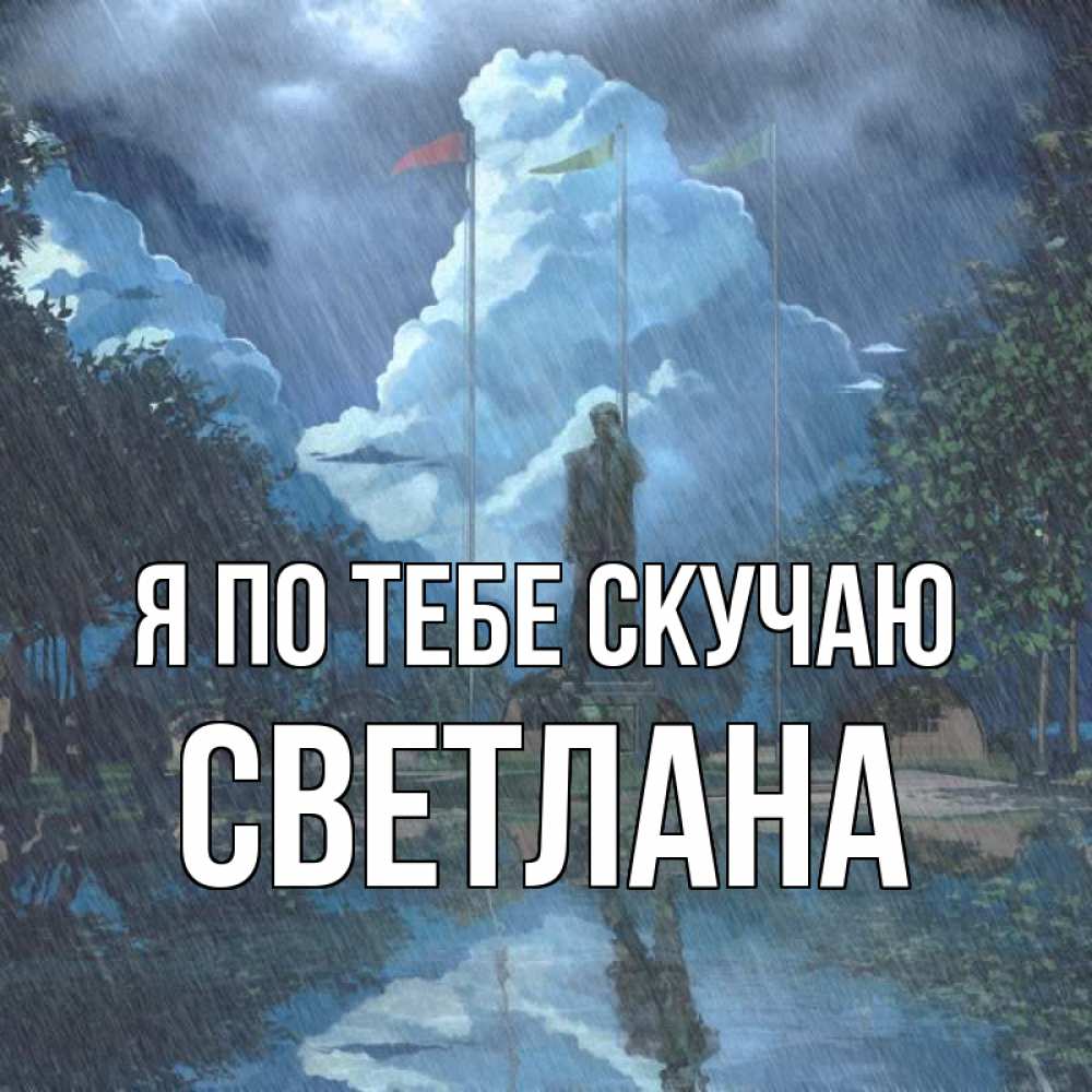 Открытка на каждый день с именем, Светлана Я по тебе скучаю печалька Прикольная открытка с пожеланием онлайн скачать бесплатно 