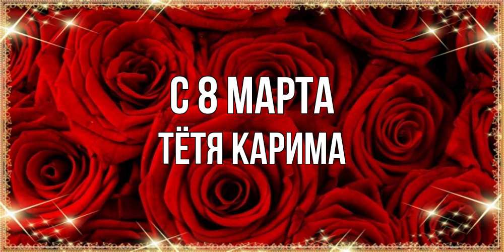 Открытка на каждый день с именем, Тётя-Карима С 8 марта открытка для любимой Прикольная открытка с пожеланием онлайн скачать бесплатно 