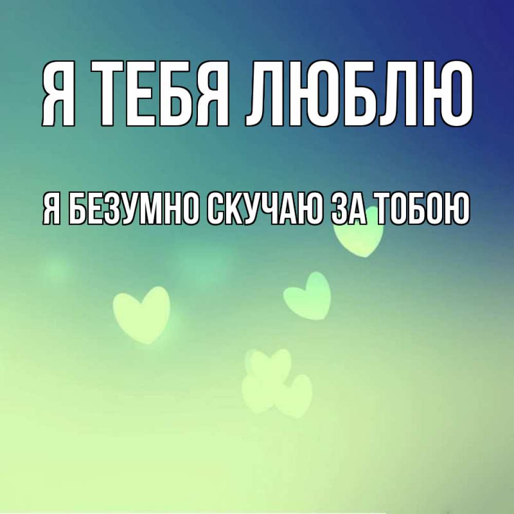 Открытка на каждый день с именем, Я-безумно-скучаю-за-тобою Я тебя люблю градиент синий Прикольная открытка с пожеланием онлайн скачать бесплатно 