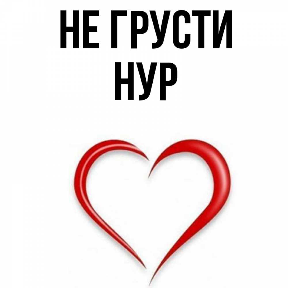 Имя нур