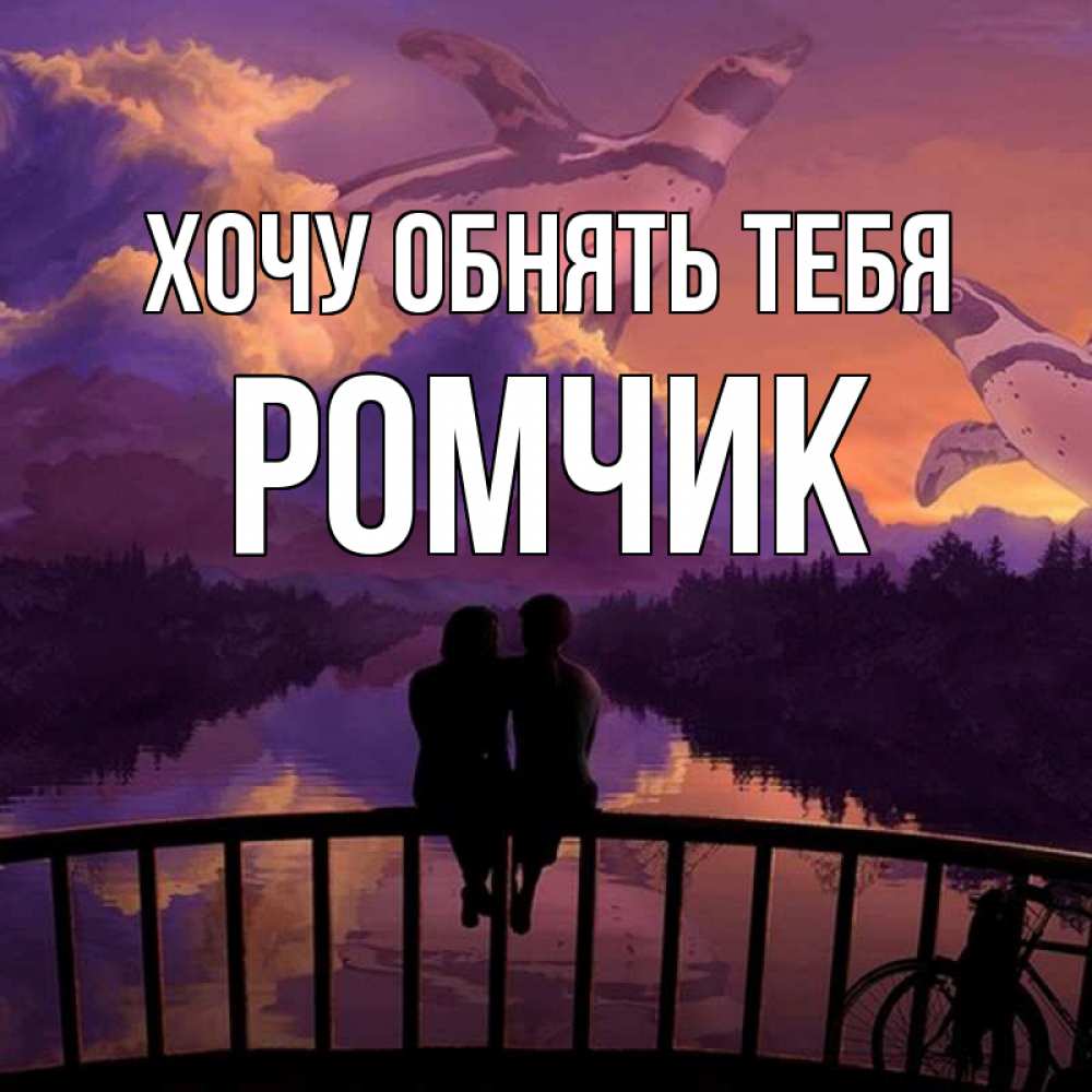 Обнимаю тебя родная картинки