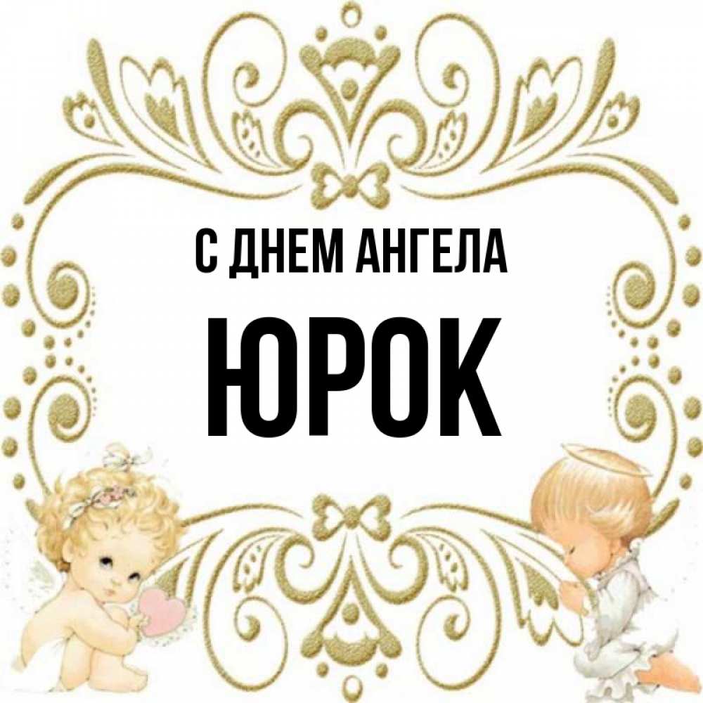 День юрка картинка