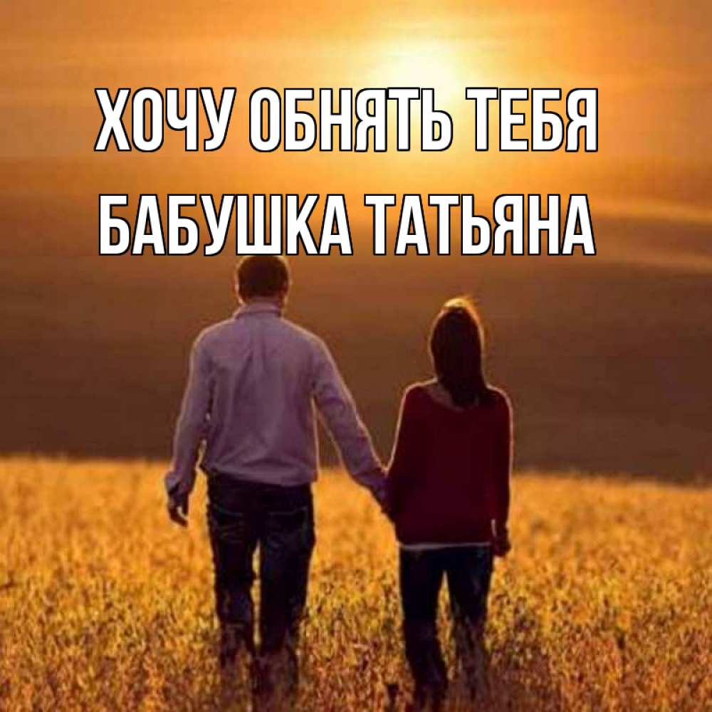 Открытка на каждый день с именем, Бабушка-Татьяна Хочу обнять тебя оранжевое фото и солнце и небо и настроение Прикольная открытка с пожеланием онлайн скачать бесплатно 