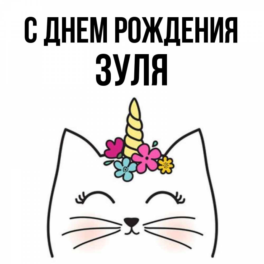 Открытка на каждый день с именем, Зуля С днем рождения милый кот с одним рожком Прикольная открытка с пожеланием онлайн скачать бесплатно 