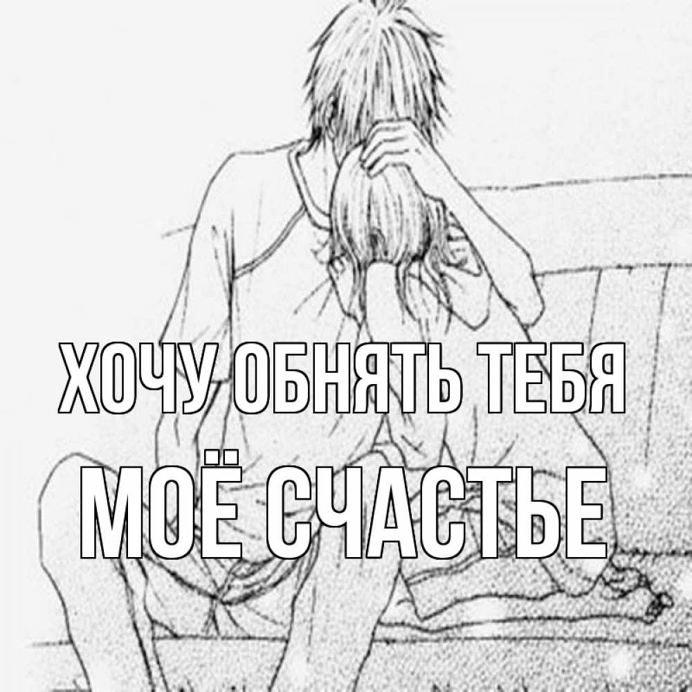 Картинка Хочу обнять тебя, Моё счастье