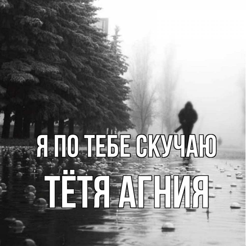 Открытка на каждый день с именем, Тётя-Агния Я по тебе скучаю приходи Прикольная открытка с пожеланием онлайн скачать бесплатно 