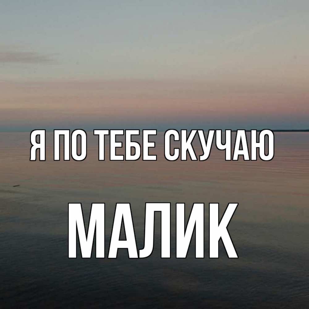 Картинка Я по тебе скучаю, малик