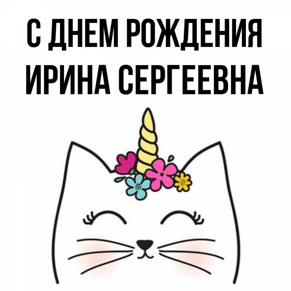 Картинки На День Рождения Ирины