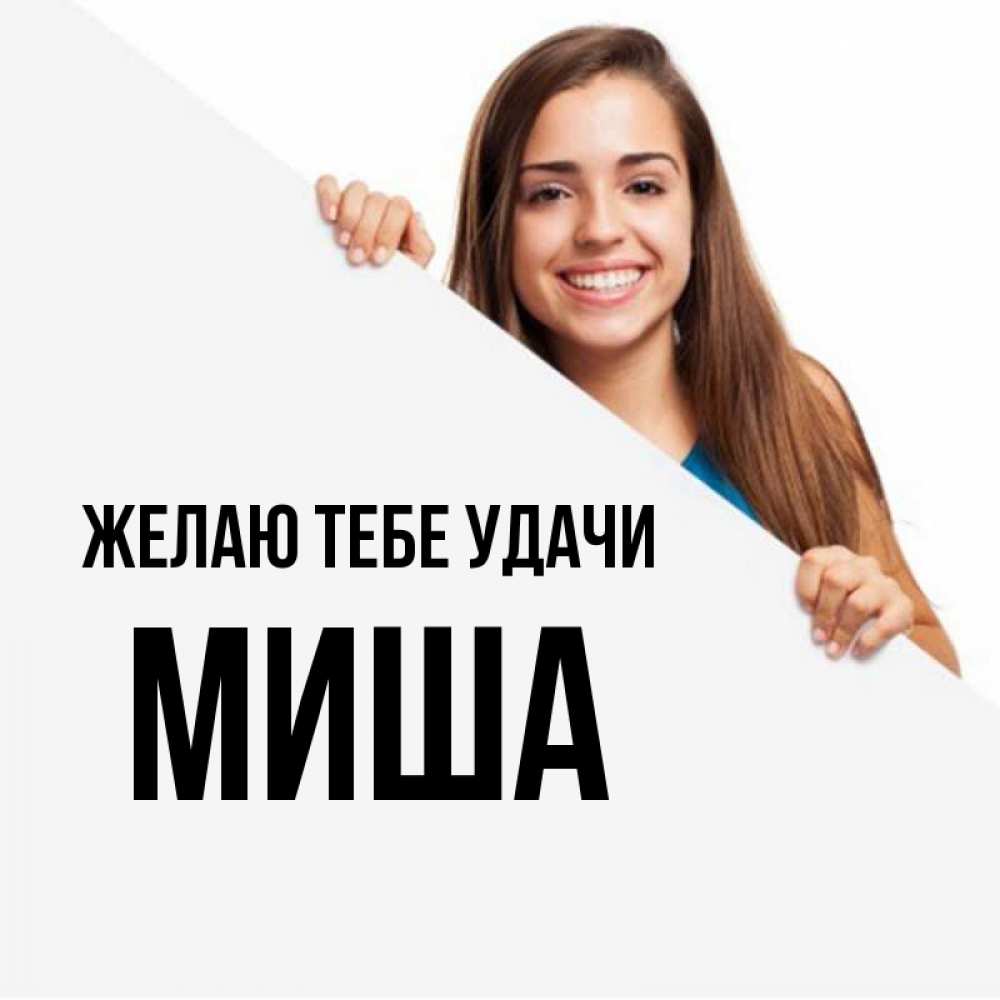 Женское имя миша