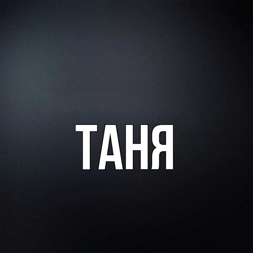 Картинки, картинка с именем танюша