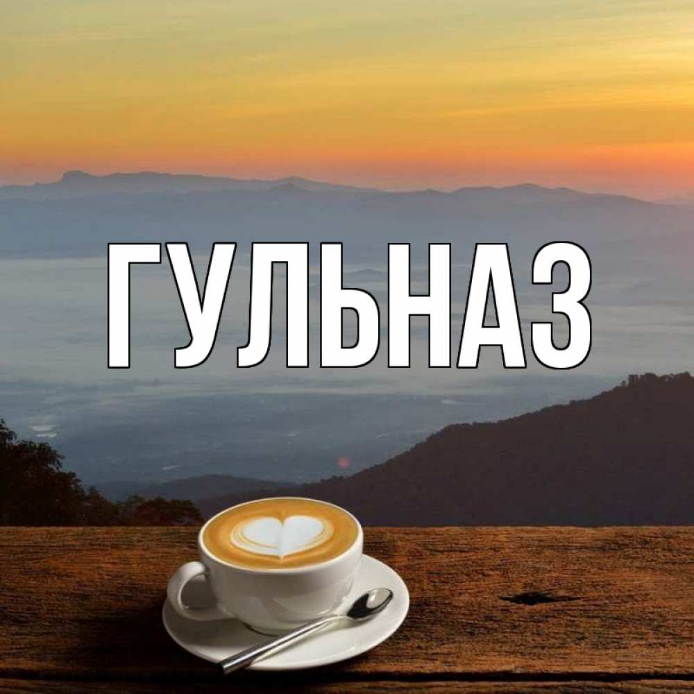 Картинка  с именем , Гульназ