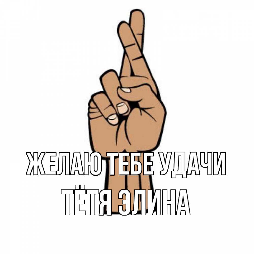 Открытка на каждый день с именем, Тётя-Элина Желаю тебе удачи все будет хорошо Прикольная открытка с пожеланием онлайн скачать бесплатно 