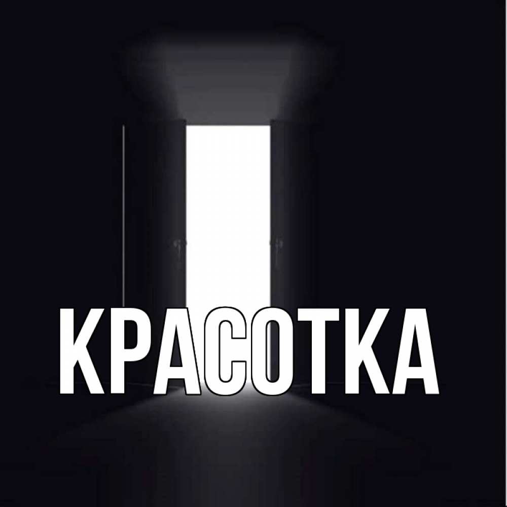 Открытка на каждый день с именем, красотка Главная дверь и свет Прикольная открытка с пожеланием онлайн скачать бесплатно 