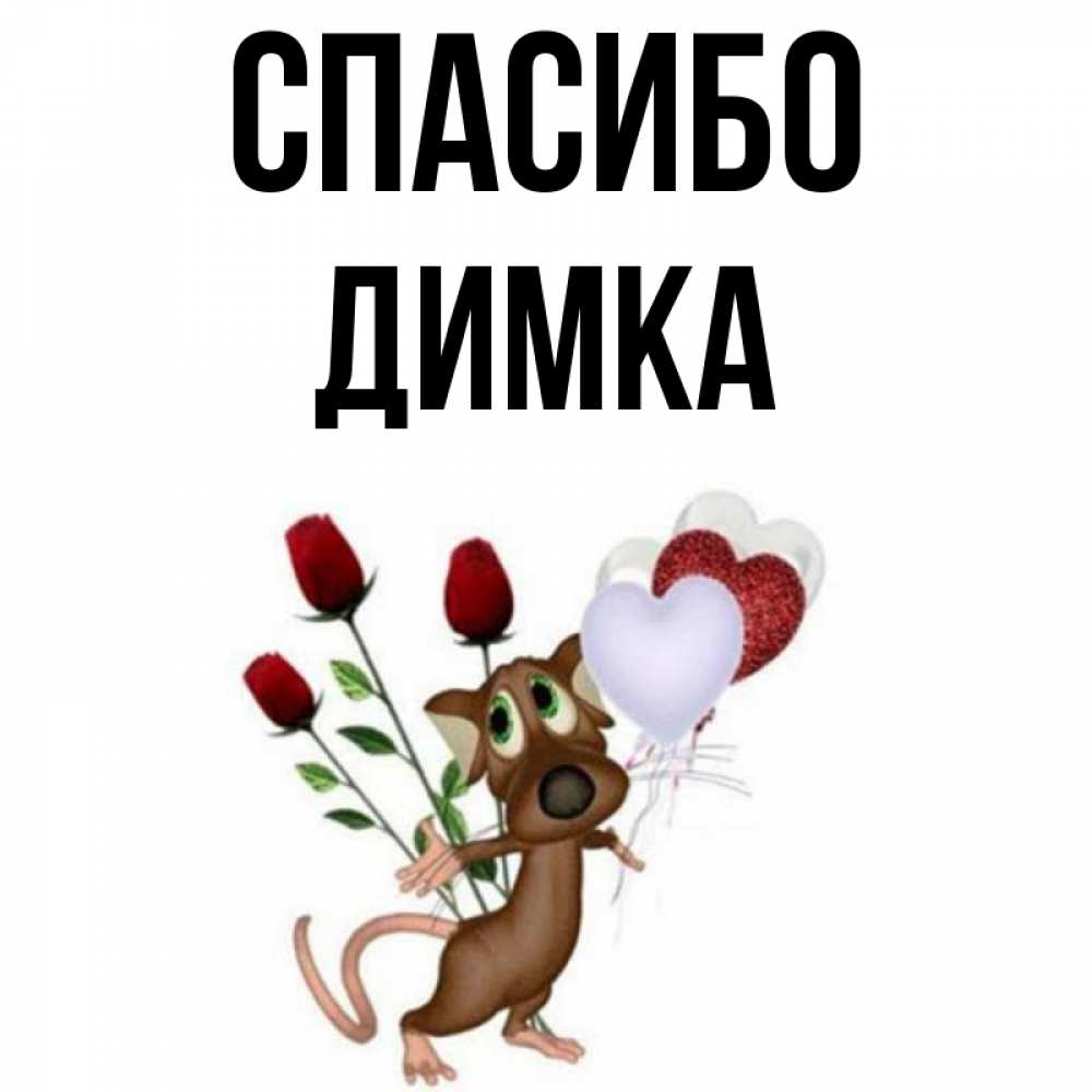 Доброе утро димка картинки