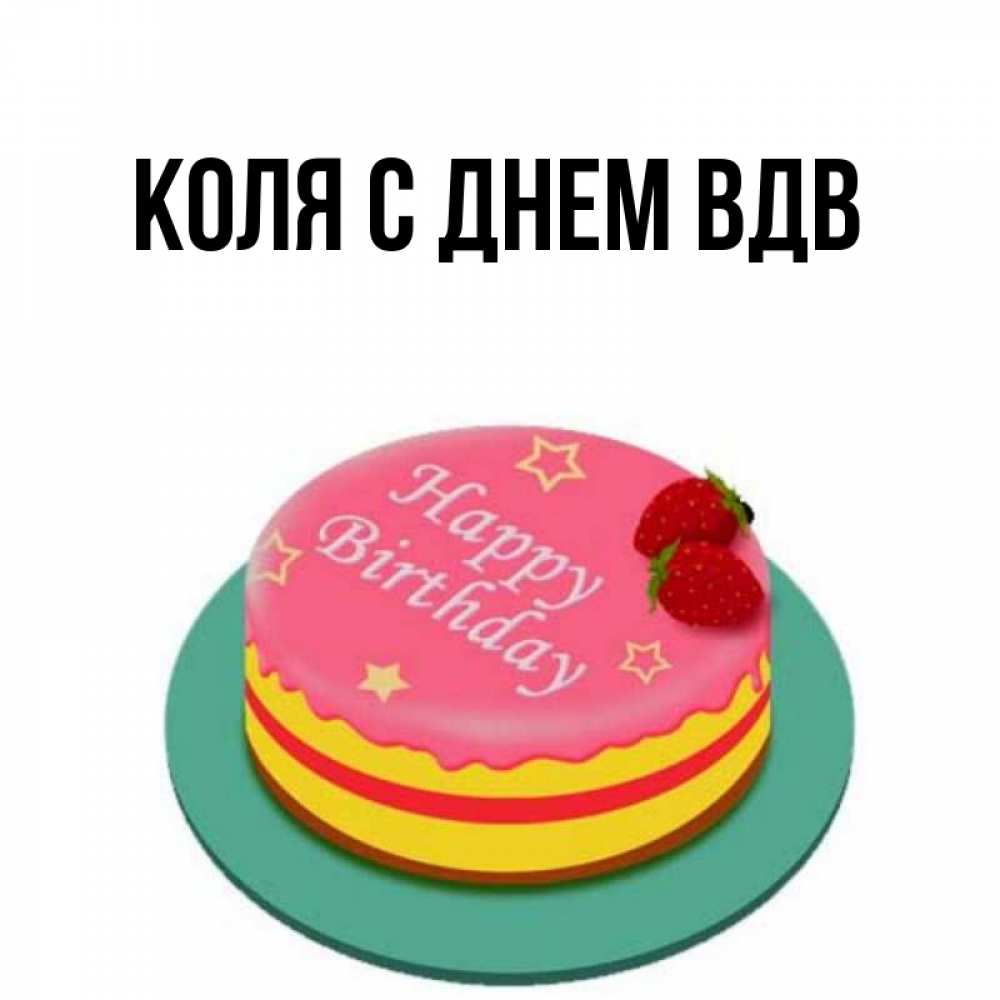 Картинки с днем рождения с именем коля