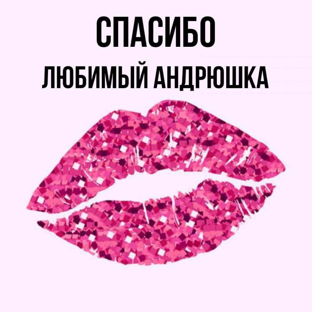 Андрюшка люблю тебя картинки