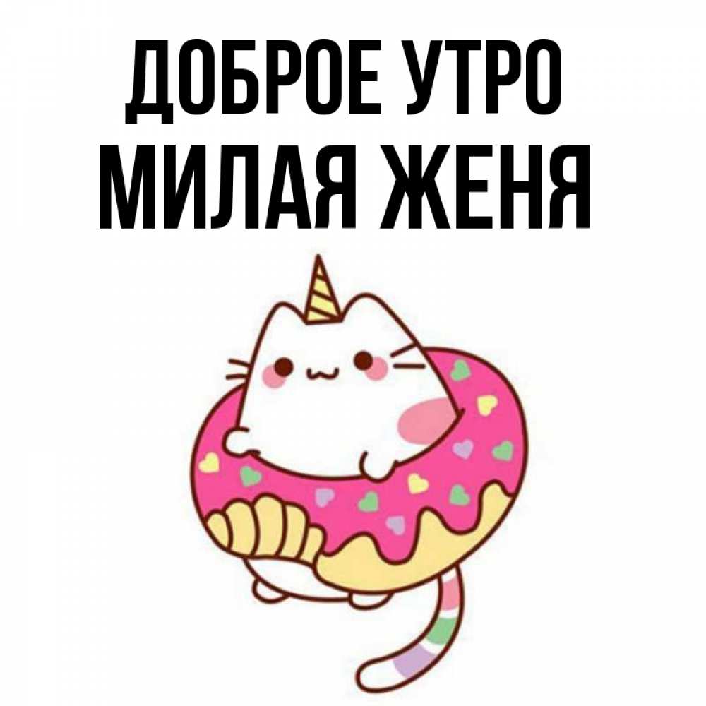 Женя добрых
