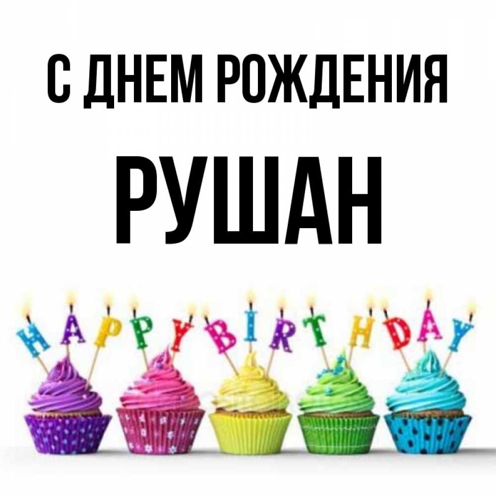 Рушана с днем рождения картинки