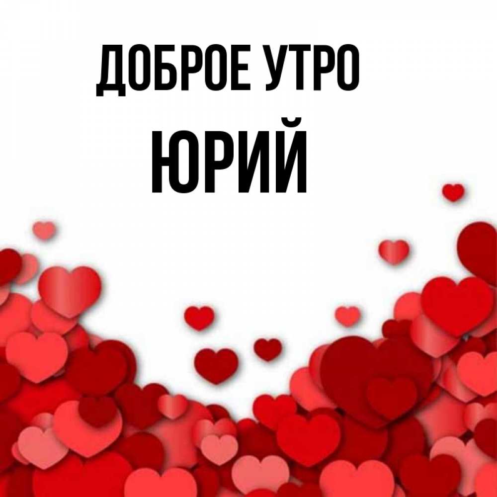 Доброе утро юрочка картинки