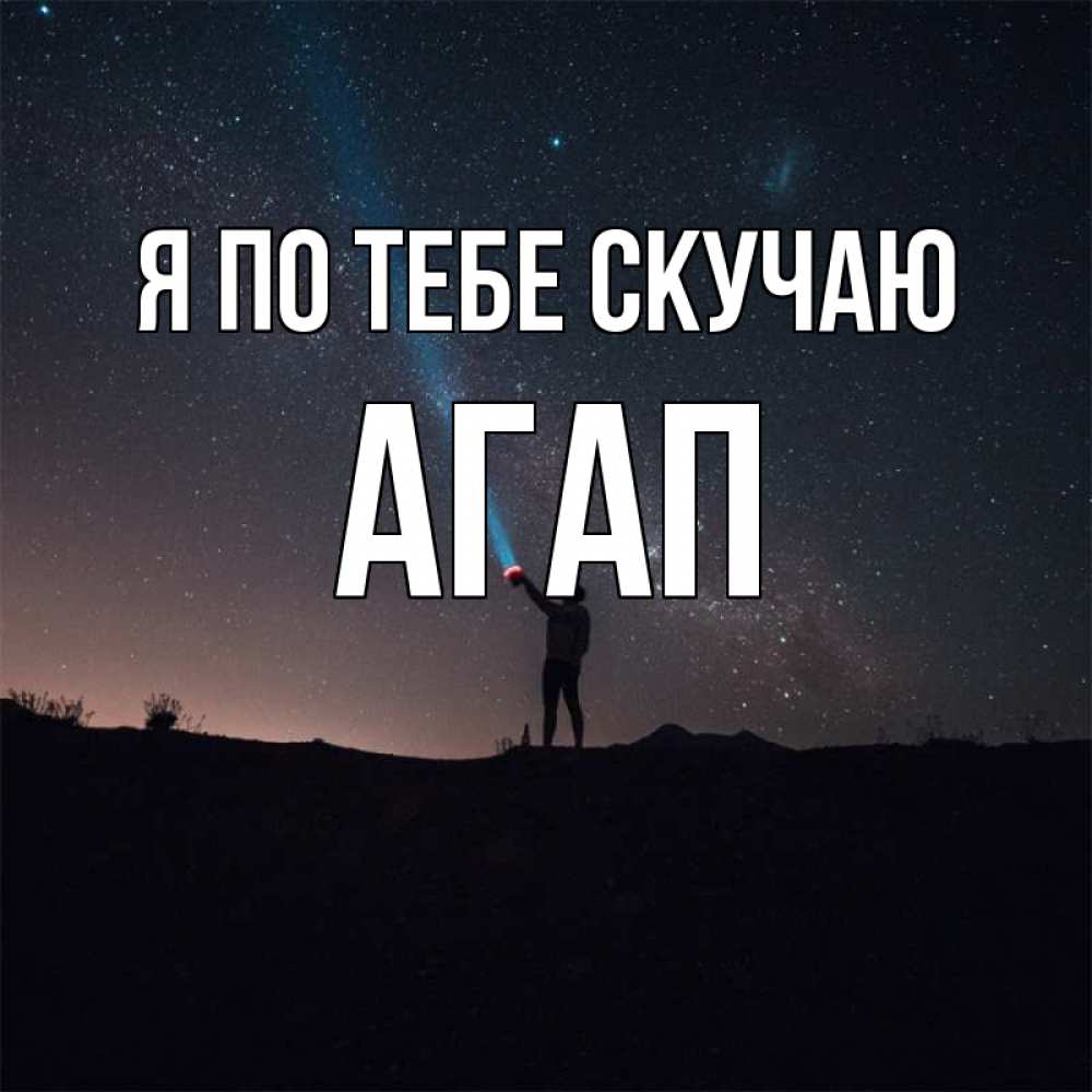 Открытка на каждый день с именем, Агап Я по тебе скучаю звезды и луч света Прикольная открытка с пожеланием онлайн скачать бесплатно 