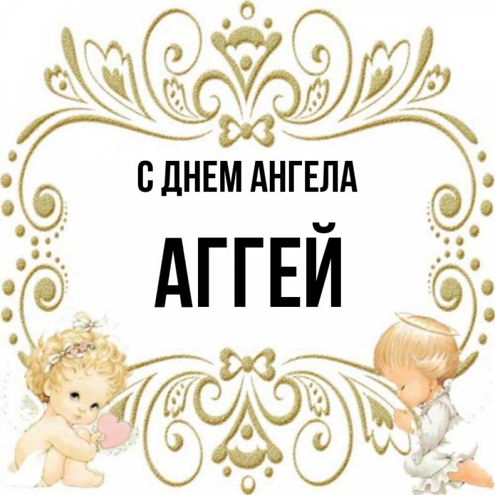 Открытка на каждый день с именем, Аггей С днем ангела с именинами поздравляют два красивых ангела. Один с сердечком другой молится Прикольная открытка с пожеланием онлайн скачать бесплатно 