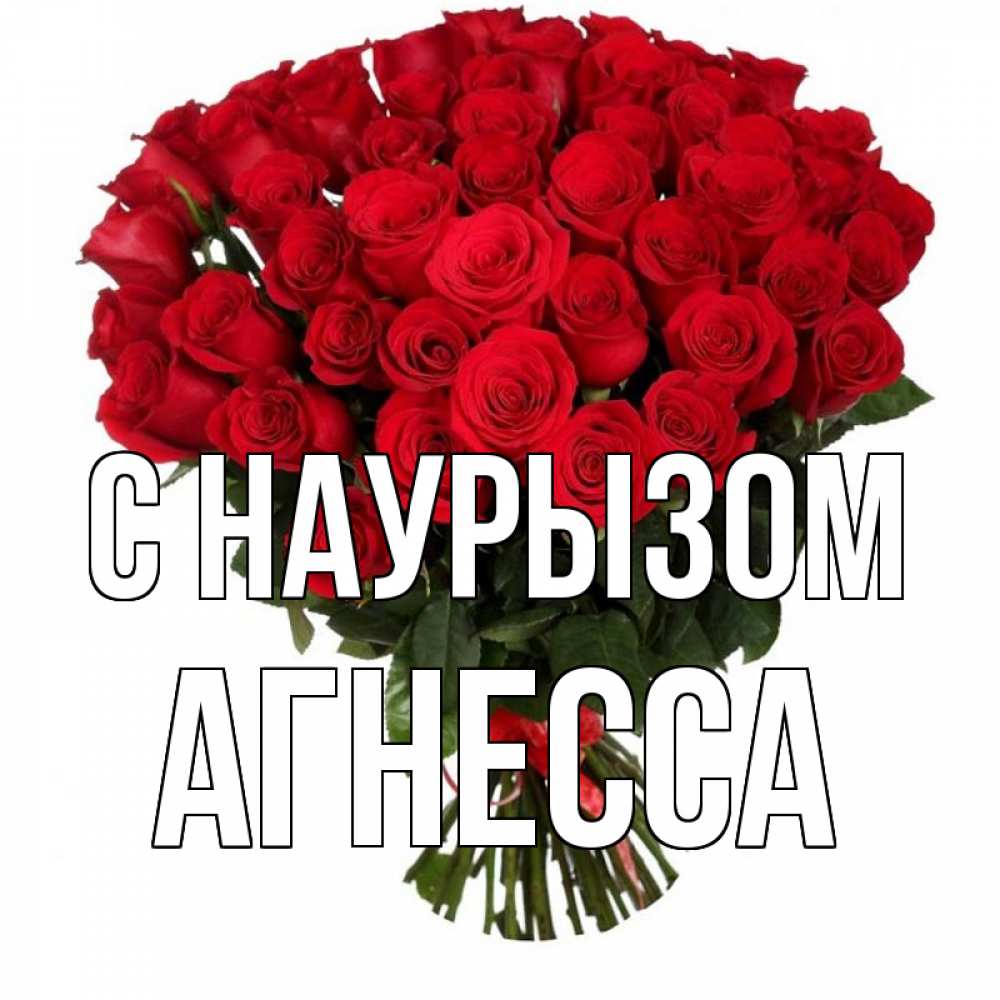 Открытка на каждый день с именем, Агнесса С наурызом цветы на праздник весны наурыз 1 Прикольная открытка с пожеланием онлайн скачать бесплатно 