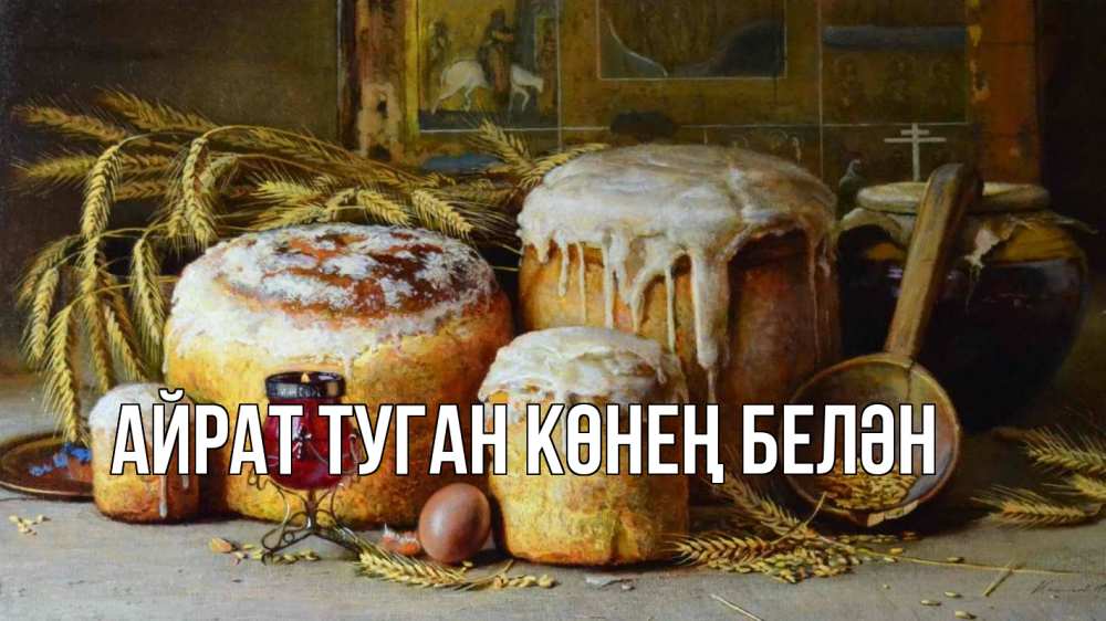 Открытка на каждый день с именем, Айрат-туган-көнең-белән Главная пасха Прикольная открытка с пожеланием онлайн скачать бесплатно 