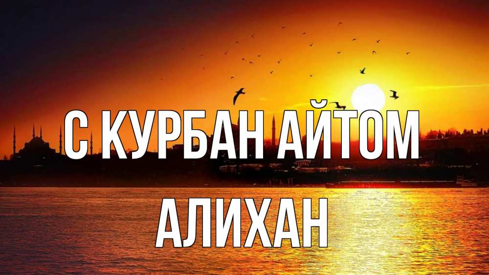 Открытка на каждый день с именем, Алихан С курбан айтом мечеть Прикольная открытка с пожеланием онлайн скачать бесплатно 