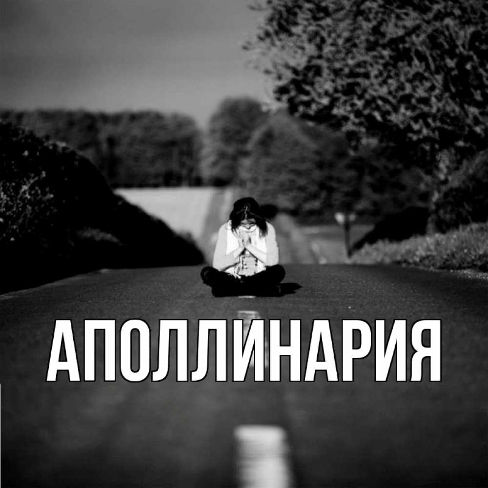 Открытка на каждый день с именем, Аполлинария Главная фото Прикольная открытка с пожеланием онлайн скачать бесплатно 