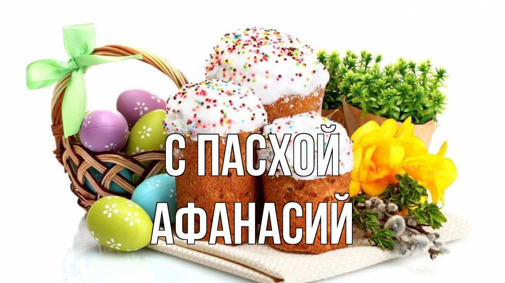 Открытка на каждый день с именем, Афанасий С пасхой пасха Прикольная открытка с пожеланием онлайн скачать бесплатно 