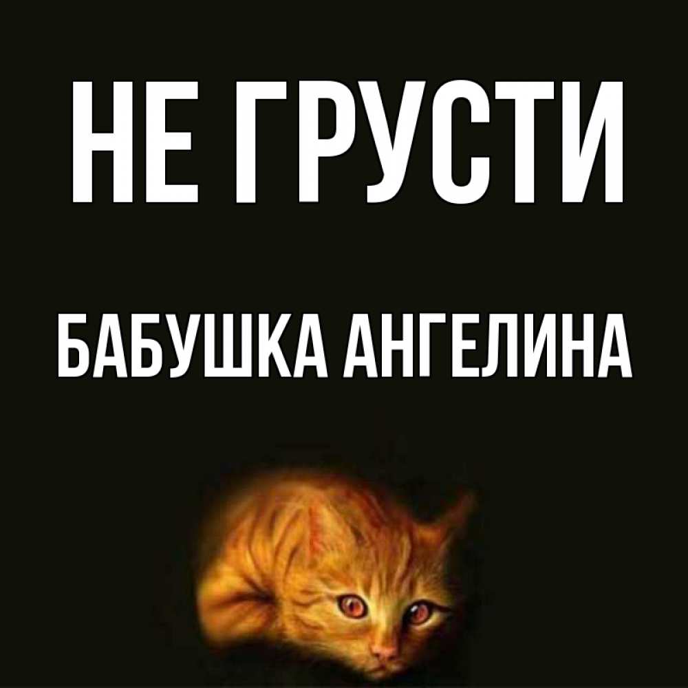 Открытка на каждый день с именем, Бабушка-Ангелина Не грусти лежащий кот в темноте Прикольная открытка с пожеланием онлайн скачать бесплатно 