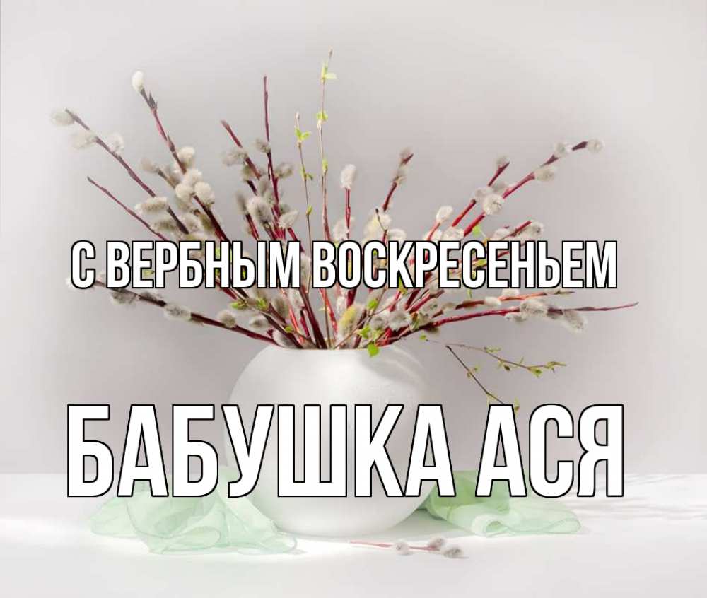 Открытка на каждый день с именем, Бабушка-Ася С вербным воскресеньем верба Прикольная открытка с пожеланием онлайн скачать бесплатно 
