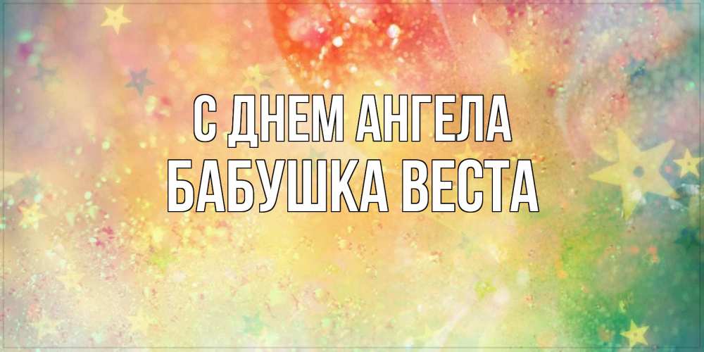Открытка на каждый день с именем, Бабушка-Веста С днем ангела оранжево зеленая тема Прикольная открытка с пожеланием онлайн скачать бесплатно 