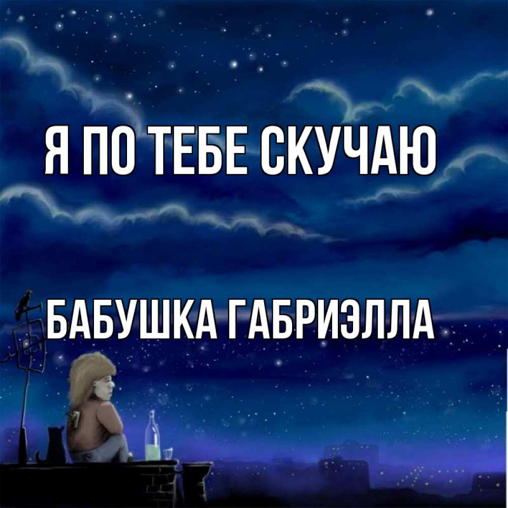 Открытка на каждый день с именем, Бабушка-Габриэлла Я по тебе скучаю на крыше 1 Прикольная открытка с пожеланием онлайн скачать бесплатно 