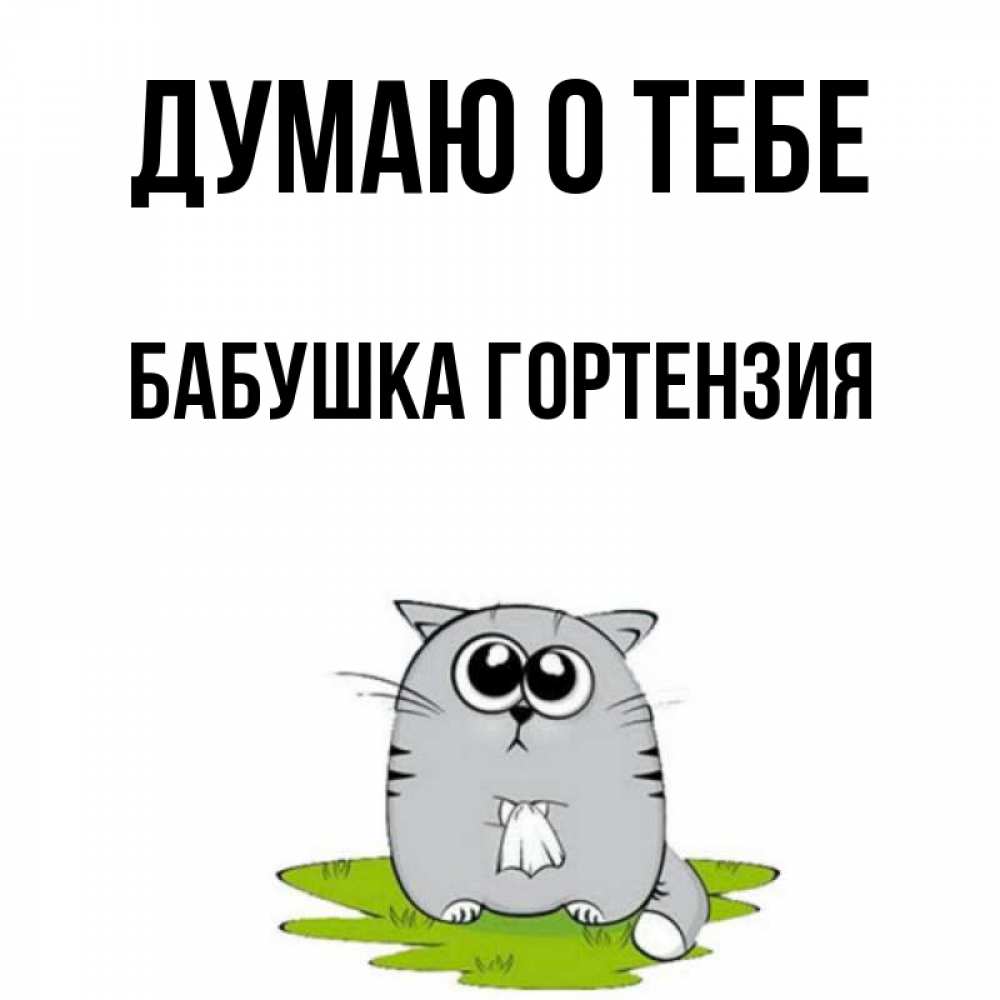 Открытка на каждый день с именем, Бабушка-Гортензия Думаю о тебе тоска с платочком Прикольная открытка с пожеланием онлайн скачать бесплатно 