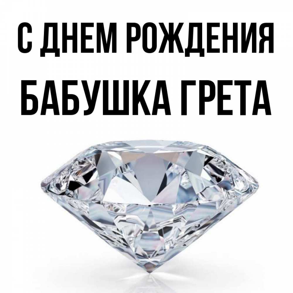 Открытка на каждый день с именем, Бабушка-Грета С днем рождения к пожеланием быть богатым Прикольная открытка с пожеланием онлайн скачать бесплатно 