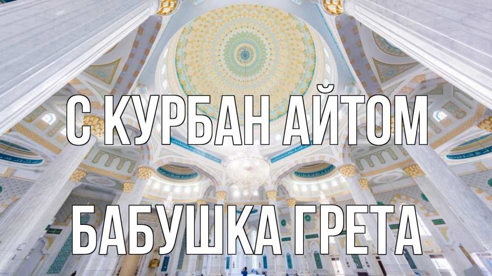 Открытка на каждый день с именем, Бабушка-Грета С курбан айтом мечеть Прикольная открытка с пожеланием онлайн скачать бесплатно 