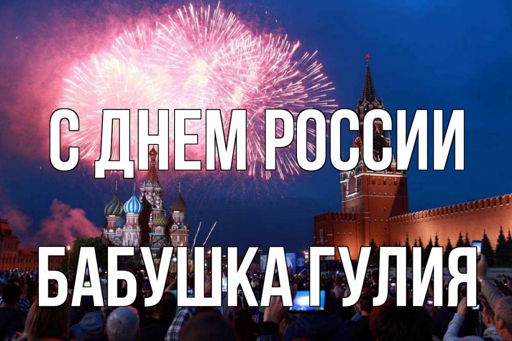 Открытка на каждый день с именем, Бабушка-Гулия С днем россии С днем России Прикольная открытка с пожеланием онлайн скачать бесплатно 