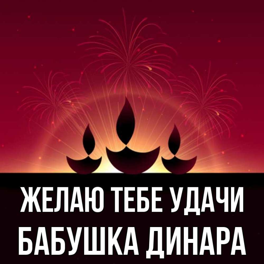 Открытка на каждый день с именем, Бабушка-Динара Желаю тебе удачи праздник Прикольная открытка с пожеланием онлайн скачать бесплатно 